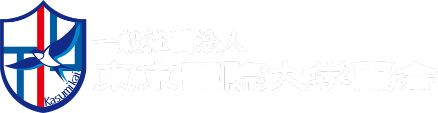 一般社団法人 東京国際大学霞会
