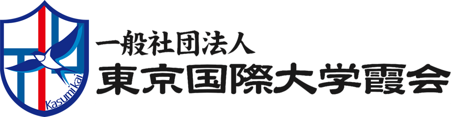 一般社団法人「東京国際大学霞会」
